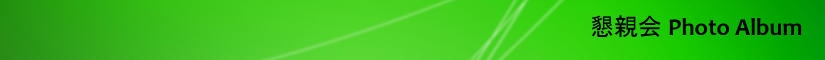 懇親会PhotoAlbum