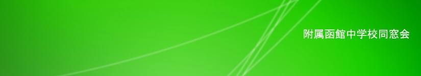 附属中学校同窓会